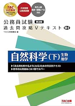 Amazon.co.jp: 公務員試験 過去問攻略Vテキスト (18-2) 自然科学